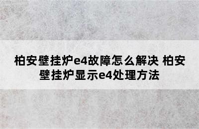 柏安壁挂炉e4故障怎么解决 柏安壁挂炉显示e4处理方法